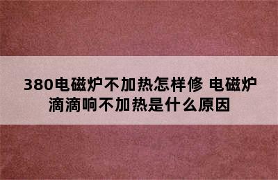 380电磁炉不加热怎样修 电磁炉滴滴响不加热是什么原因